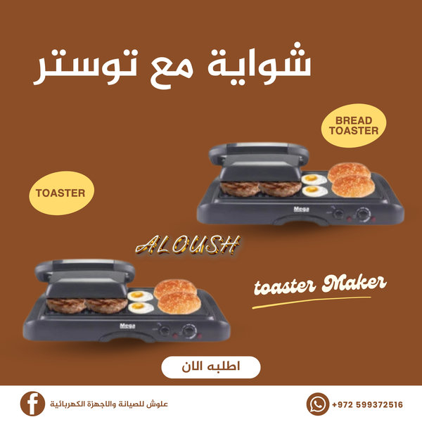 شواية مع توستر